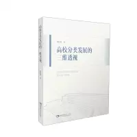 [N]高校分类发展的三维透视-9787569709711