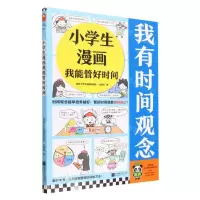 [N]小学生漫画我能管好时间-9787559476517