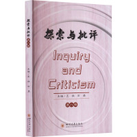 探索与批评第八辑