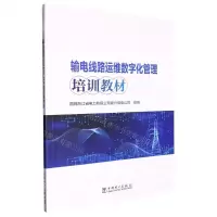 [N]输电线路运维数字化管理培训教材-9787519876463
