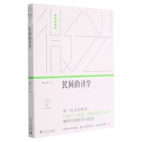 [N]民间的诗学/微光青年批评家集丛-9787532178667