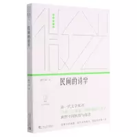 [N]民间的诗学/微光青年批评家集丛-9787532178667