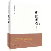 [N]河南社科名家文库(韩国河卷)-9787215120938