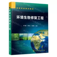 [N]环境生物修复工程(高等学校规划教材)-9787122374028