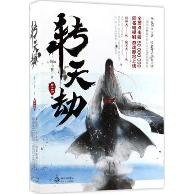 转天劫(上下)