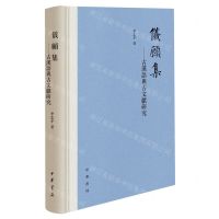 [N]仪顾集--古汉语与古文献研究(精)-9787101160130