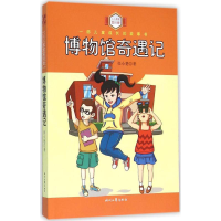 [M]博物馆奇遇记-9787538749632