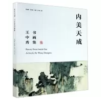 [N]内美天成(王中秀书画集)(精)-9787550323759