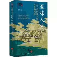 至味人生: 三千年饮食文化与人物风流