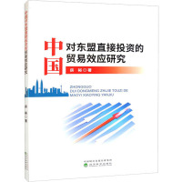 中国对东盟直接 的贸易效应研究