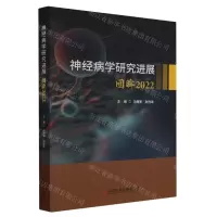[N]神经病学研究进展(回眸2022)-9787523502297