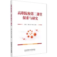 [N]高职院校第二课堂探索与研究-9787568299824