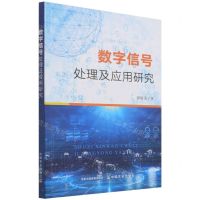 [N]数字信号处理及应用研究-9787109276666