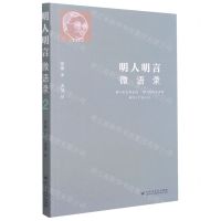 [N]明人明言微语录(2)-9787550042810