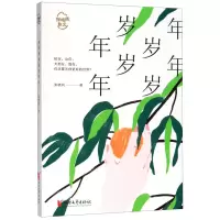 [N]年年岁岁岁岁年年/张晓风散文-9787533960001