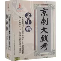 CD京剧大戏考<老生卷>90碟装