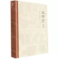 [N]炎黄学导论(精)-9787101153651