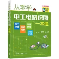 [N]从零学电工电路识图一本通(全彩图解)-9787122389329