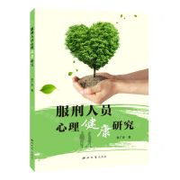 [N]服刑人员心理健康研究-9787560450643