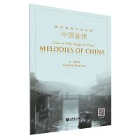 [N]钢琴演奏中国民歌/中国旋律-9787103064221