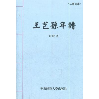 [M]王芑孙年谱-9787561775585