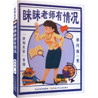 我和米粒系列眯眯老师有情况