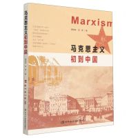 [N]马克思主义初到中国-9787503573484