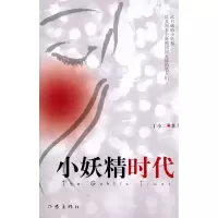 [M]小妖精时代-9787506357197
