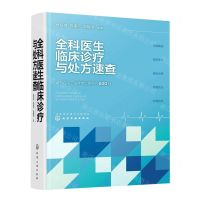 [N]全科医生临床诊疗与处方速查-9787122420626