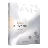 [N]国际高中AP化学教程-9787569060492