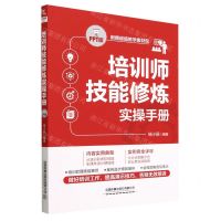 [N]培训师技能修炼实操手册(PPT版)-9787113295912