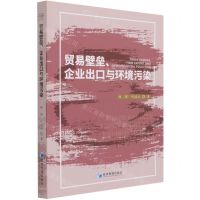 [N]贸易壁垒企业出口与环境污染-9787509679173