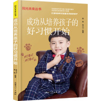 成功从培养孩子的好习惯开始