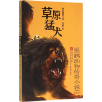 [M]草原猛犬-9787550262881