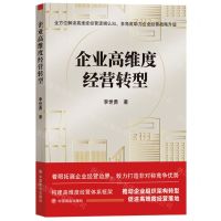 [N]企业高维度经营转型-9787520823562