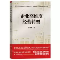 [N]企业高维度经营转型-9787520823562