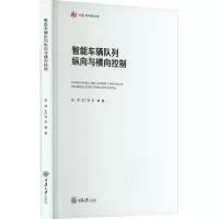 智能车辆队列纵向与横向控制