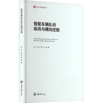 智能车辆队列纵向与横向控制