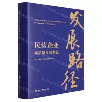 [N]民营企业高质量发展路径(精)-9787517852759