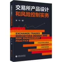 交易所产品设计和风险控制实务