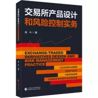 交易所产品设计和风险控制实务