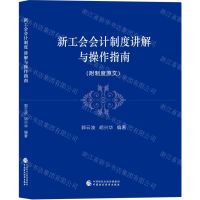 [N]新工会会计制度讲解与操作指南-9787522306339