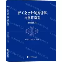 [N]新工会会计制度讲解与操作指南-9787522306339