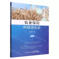 [N]农业保险科技进化论-9787109304017