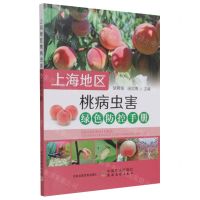 [N]上海地区桃病虫害绿色防控手册-9787109286153