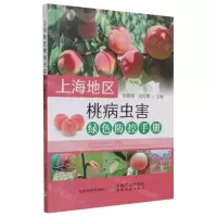 [N]上海地区桃病虫害绿色防控手册-9787109286153