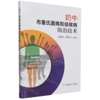 [N]奶牛布鲁氏菌病和结核病防治技术-9787109288409