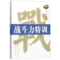 [N]战斗力特训(第2卷)/围棋高段题库-9787557100278