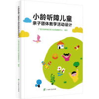 小龄听障儿童亲子团体教学活动设计