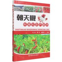 [N]朝天椒标准化生产技术-9787109291485